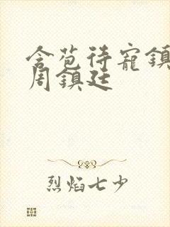 含苞待宠镇国公周镇廷