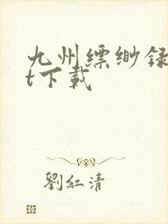 九州缥缈录txt下载