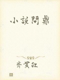小说问鼎
