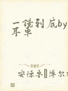 一镜到底by约耳车