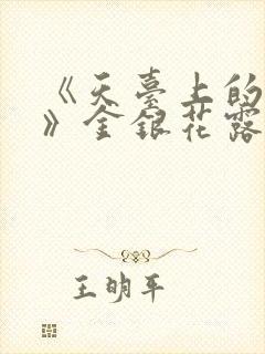 《天台上的男生》金银花露