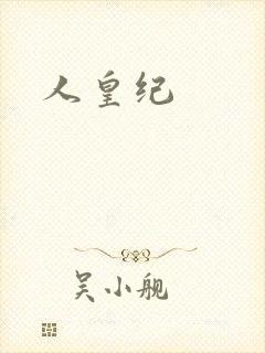 人皇纪