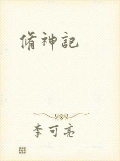 修神记