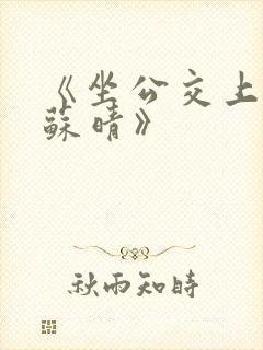 《坐公交上班的苏晴》