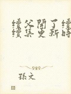 续父开了续女包续集更新时间