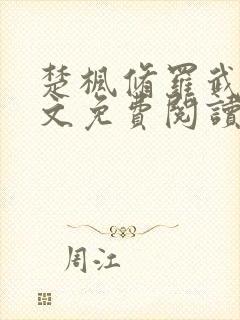 楚枫修罗武神全文免费阅读