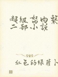 超级胬肉系统第二部小说