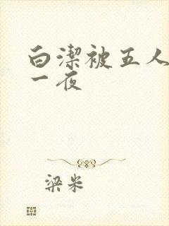 白洁被五人糟蹋一夜