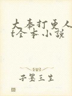 大奉打更人txt全本小说