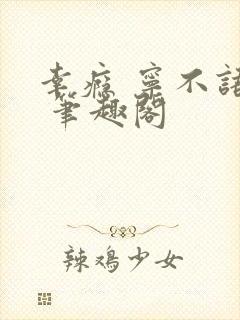 幸瘾 宁不语评 笔趣阁