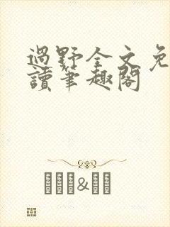 过野全文免费阅读笔趣阁