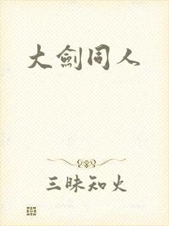 大剑同人