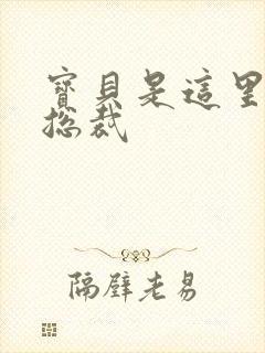 宝贝是这里对吗总裁