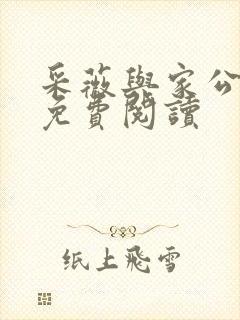 采薇与家公全文免费阅读