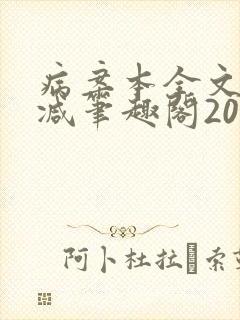 病案本全文未删减笔趣阁20万字