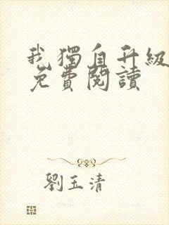 我独自升级漫画免费阅读