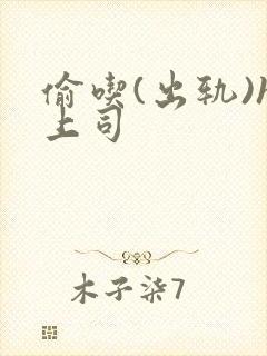 偷吃(出轨)h上司