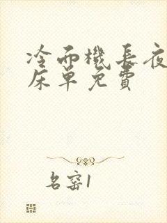 冷面机长夜夜洗床单免费