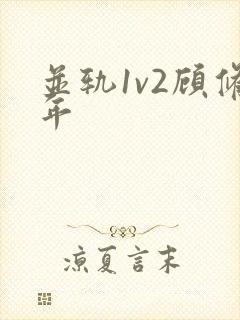 并轨1v2顾修年