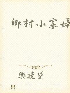 乡村小寡妇