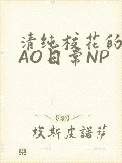 清纯校花的被CAO日常NP