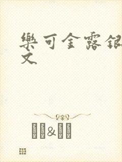 乐可金露银花全文