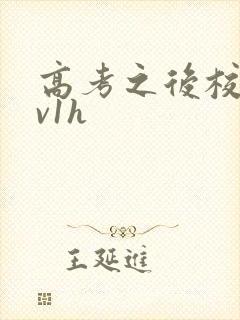 高考之后校园1v1h