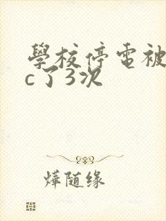 学校停电被同桌c了3次