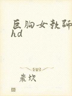 巨胸女教师秘书hd
