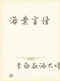 海棠言情