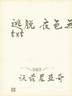 逃脱 夜色无边txt