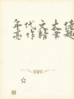 年代文大佬的漂亮作精笔趣阁