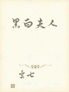 黑白夫人