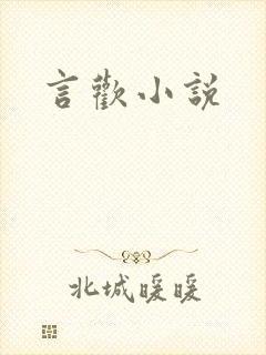 言欢小说