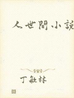 人世间小说