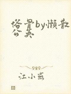 俗骨by懒散蒲公英