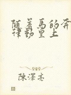 随着马的奔跑而律动皇上