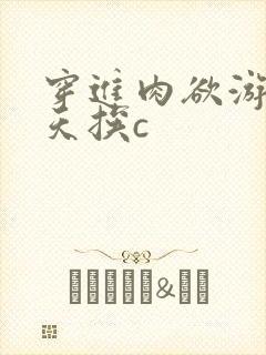 穿进肉欲游戏每天挨c