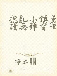 混乱小镇免费阅读无弹窗笔趣阁