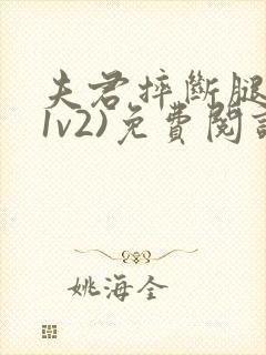 夫君摔断腿后(1v2)免费阅读