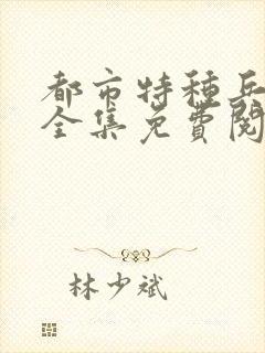 都市特种兵杨洛全集免费阅读全文笔趣阁