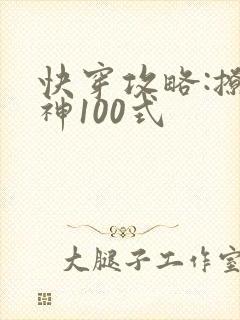 快穿攻略:撩男神100式