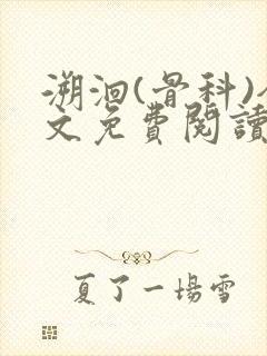 溯洄(骨科)全文免费阅读