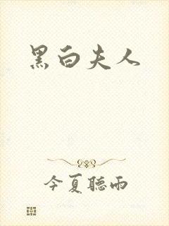 黑白夫人