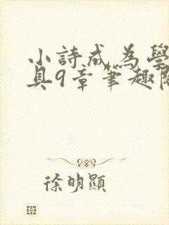 小诗成为学校教具9章笔趣阁