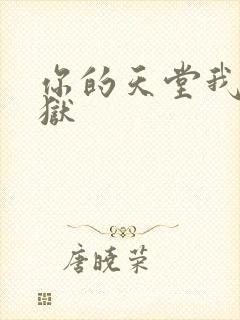 你的天堂我的地狱