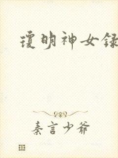 琼明神女录漫画