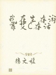 我在生存游戏里靠艾C存活