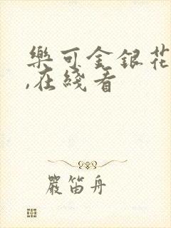 乐可金银花小说,在线看