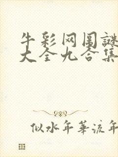 牛彩网图谜总汇大全九合集241期